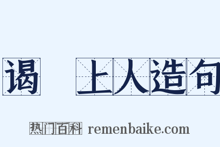 谒璿上人造句是什么意思的图片